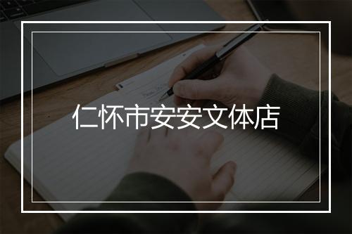 仁怀市安安文体店