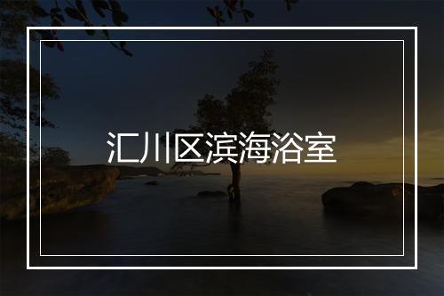 汇川区滨海浴室