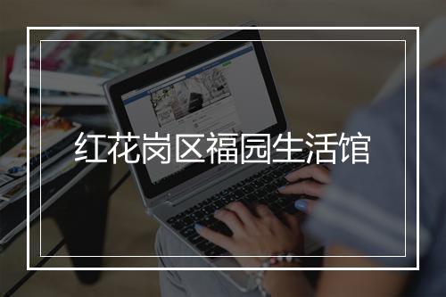 红花岗区福园生活馆