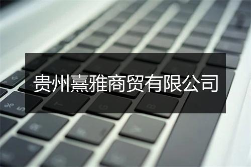 贵州熹雅商贸有限公司