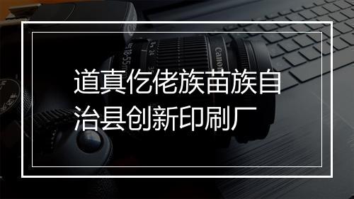 道真仡佬族苗族自治县创新印刷厂