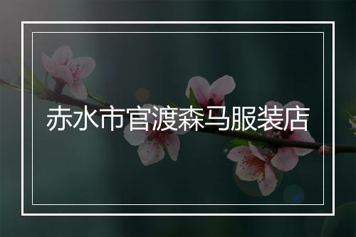 赤水市官渡森马服装店