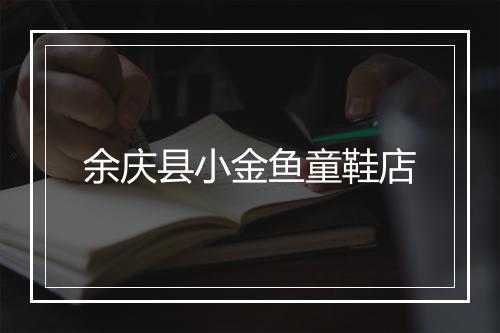 余庆县小金鱼童鞋店