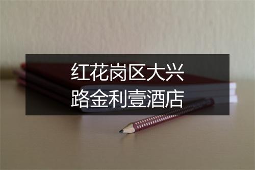 红花岗区大兴路金利壹酒店