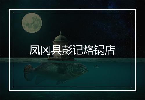 凤冈县彭记烙锅店