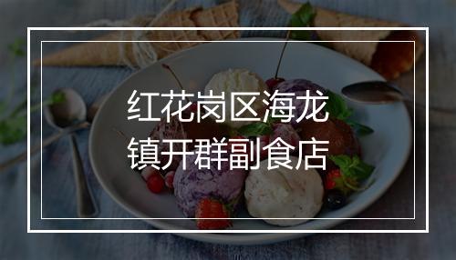 红花岗区海龙镇开群副食店