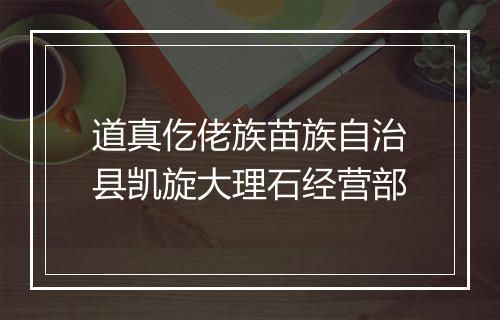 道真仡佬族苗族自治县凯旋大理石经营部