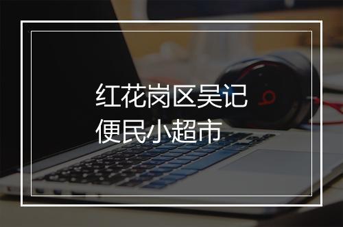 红花岗区吴记便民小超市