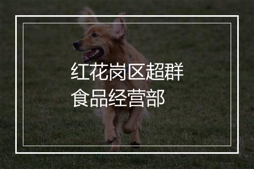 红花岗区超群食品经营部