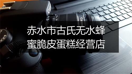 赤水市古氏无水蜂蜜脆皮蛋糕经营店