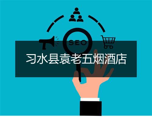 习水县袁老五烟酒店