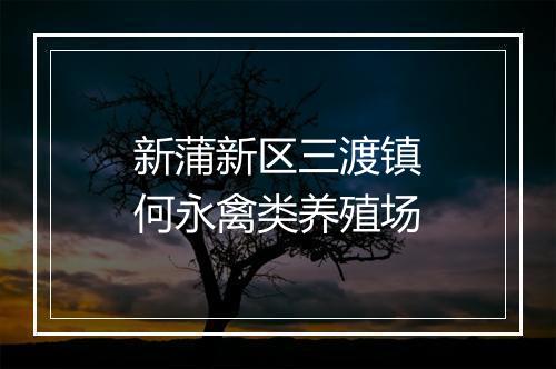 新蒲新区三渡镇何永禽类养殖场