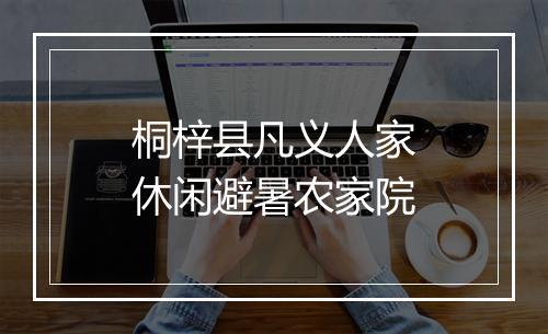 桐梓县凡义人家休闲避暑农家院