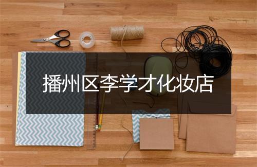 播州区李学才化妆店