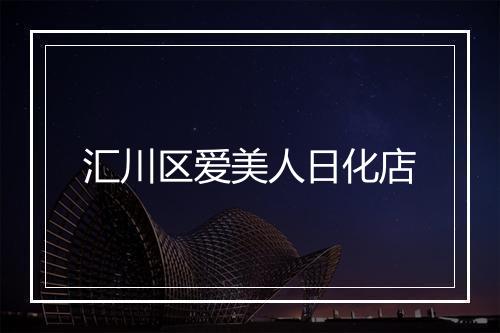 汇川区爱美人日化店