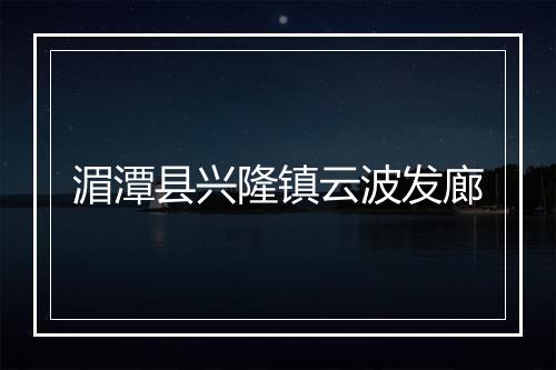 湄潭县兴隆镇云波发廊