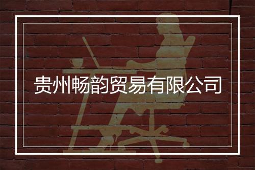 贵州畅韵贸易有限公司