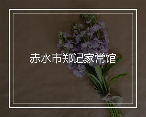 赤水市郑记家常馆