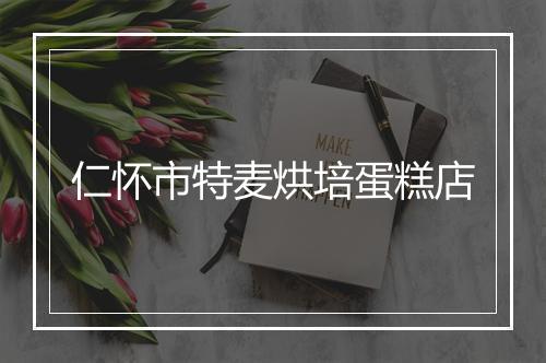 仁怀市特麦烘培蛋糕店