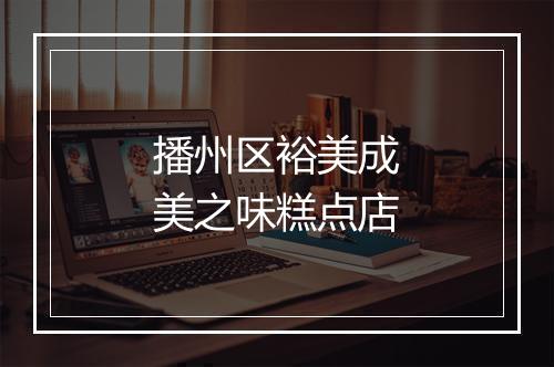 播州区裕美成美之味糕点店