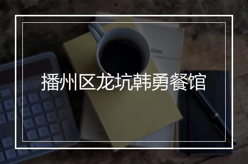 播州区龙坑韩勇餐馆