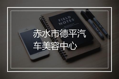 赤水市德平汽车美容中心