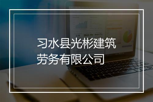 习水县光彬建筑劳务有限公司