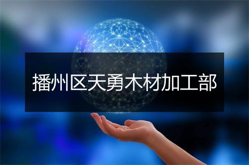 播州区天勇木材加工部