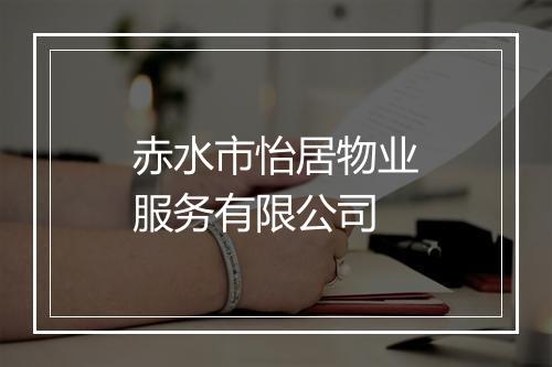 赤水市怡居物业服务有限公司