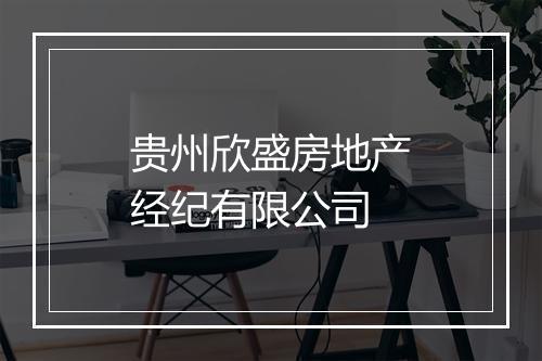 贵州欣盛房地产经纪有限公司