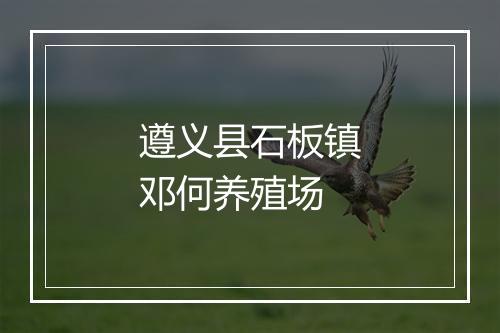 遵义县石板镇邓何养殖场