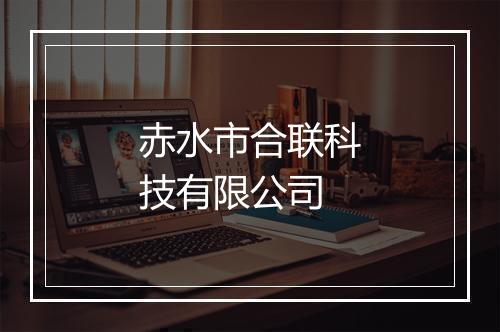 赤水市合联科技有限公司