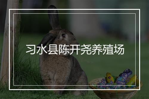 习水县陈开尧养殖场