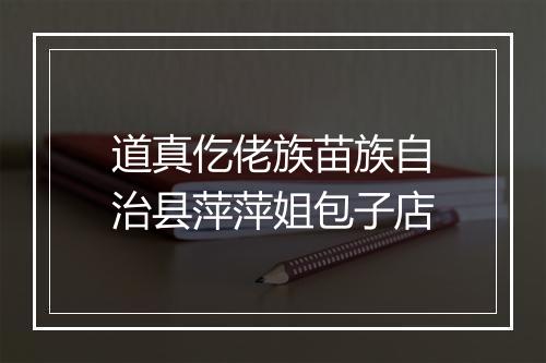 道真仡佬族苗族自治县萍萍姐包子店