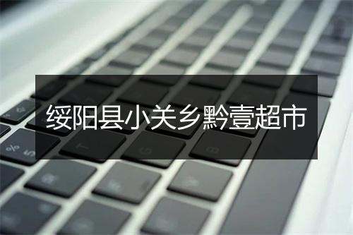 绥阳县小关乡黔壹超市