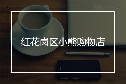 红花岗区小熊购物店