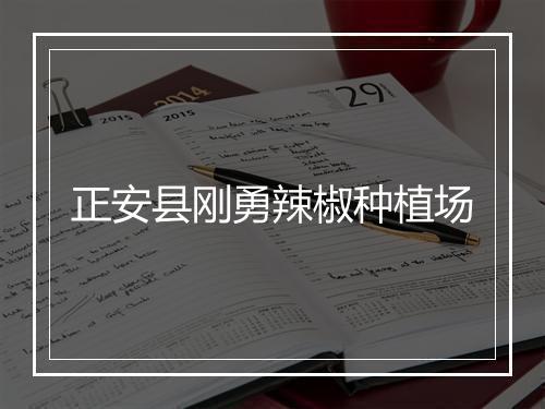 正安县刚勇辣椒种植场