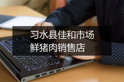 习水县佳和市场鲜猪肉销售店