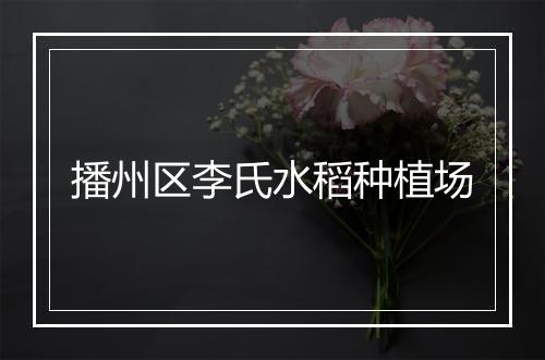 播州区李氏水稻种植场
