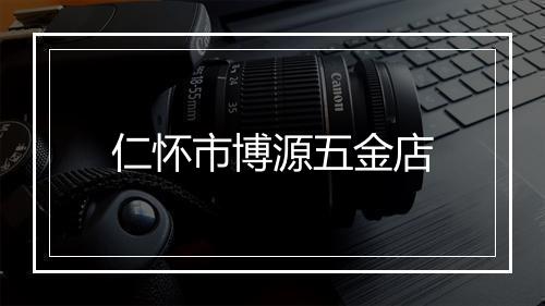 仁怀市博源五金店