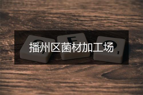 播州区菌材加工场