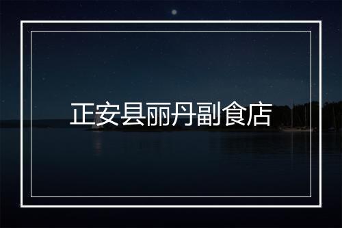 正安县丽丹副食店
