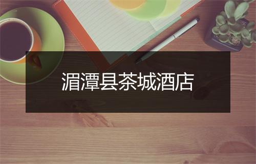 湄潭县茶城酒店