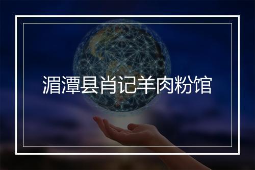 湄潭县肖记羊肉粉馆