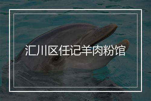 汇川区任记羊肉粉馆