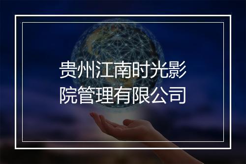 贵州江南时光影院管理有限公司