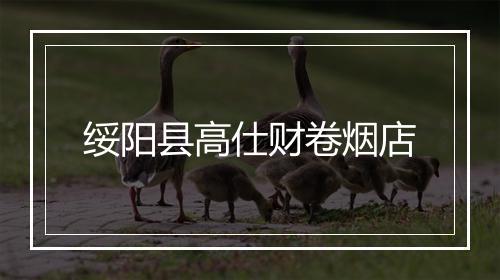 绥阳县高仕财卷烟店