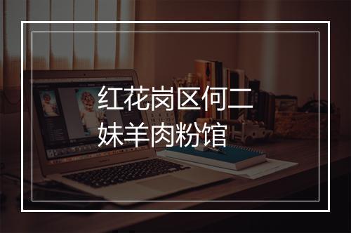 红花岗区何二妹羊肉粉馆