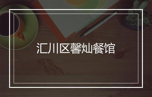 汇川区馨灿餐馆