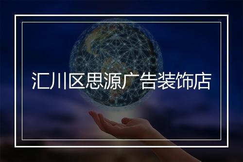 汇川区思源广告装饰店